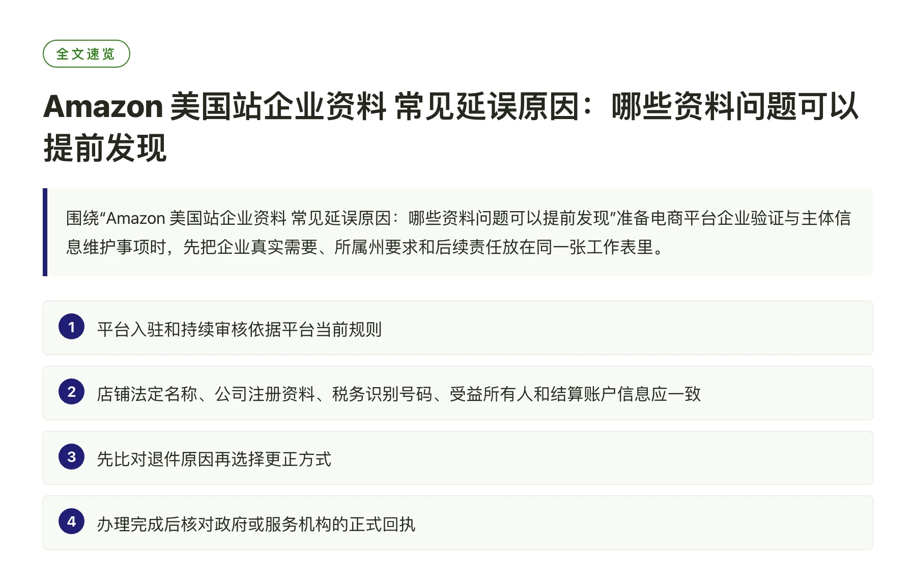 Amazon 美国站企业资料 常见延误原因：哪些资料问题可以提前发现——全文要点速览